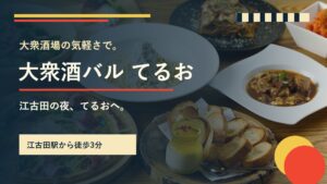 大衆酒バル てるお｜江古田で楽しむ手作りイタリアン