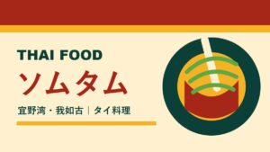 THAI-FOOD ソムタム｜宜野湾・我如古のタイ料理店