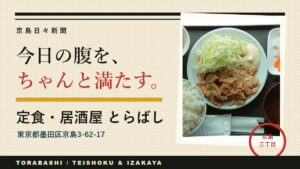 定食・居酒屋 とらばし|京島で昼ごはんから夜の一杯まで