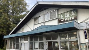 駅の宿ひらふ