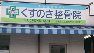 くすのき整骨院