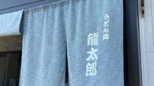 うどん処 龍太郎